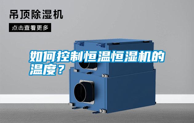 如何控制恒溫恒濕機的溫度？
