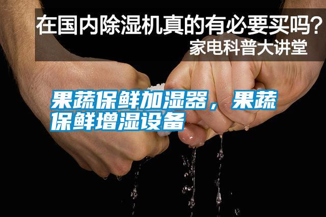 果蔬保鮮加濕器,果蔬保鮮增濕設備