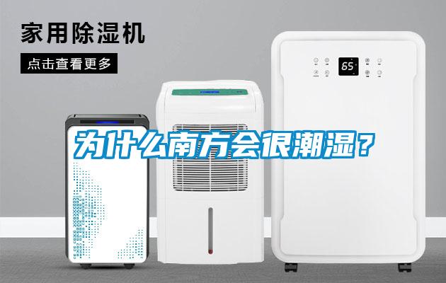 為什么南方會很潮濕？