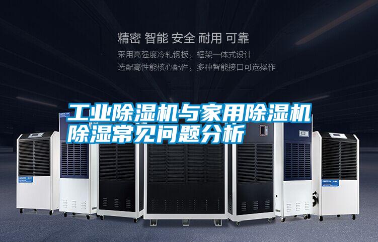 工業(yè)除濕機(jī)與家用除濕機(jī)除濕常見(jiàn)問(wèn)題分析