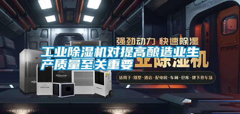 工業除濕機對提高釀造業生產質量至關重要
