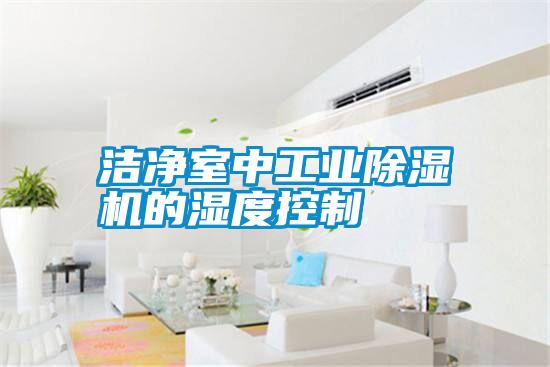 潔凈室中工業除濕機的濕度控制
