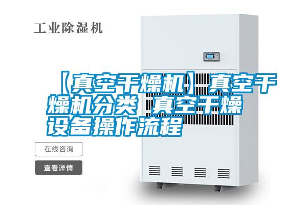 【真空干燥機(jī)】真空干燥機(jī)分類 真空干燥設(shè)備操作流程