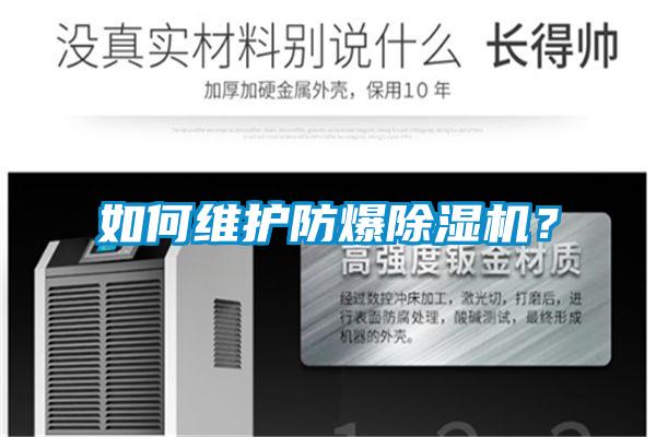 如何維護(hù)防爆除濕機(jī)？