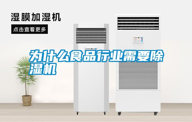 為什么食品行業需要除濕機