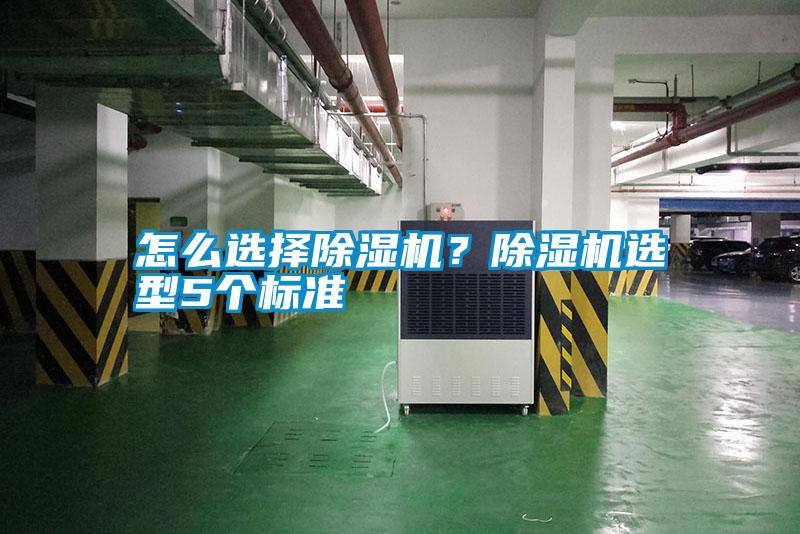 怎么選擇除濕機(jī)?除濕機(jī)選型5個(gè)標(biāo)準(zhǔn)