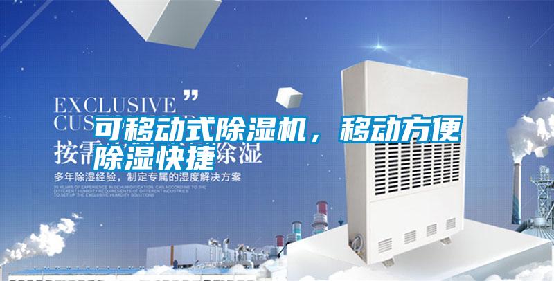 可移動式除濕機，移動方便除濕快捷