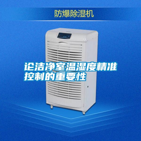論潔凈室溫濕度精準控制的重要性