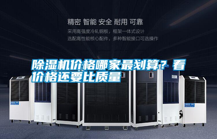 除濕機(jī)價格哪家最劃算？看價格還要比質(zhì)量