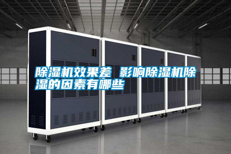 除濕機效果差 影響除濕機除濕的因素有哪些