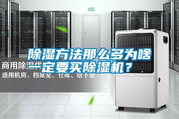 除濕方法那么多為啥一定要買除濕機?