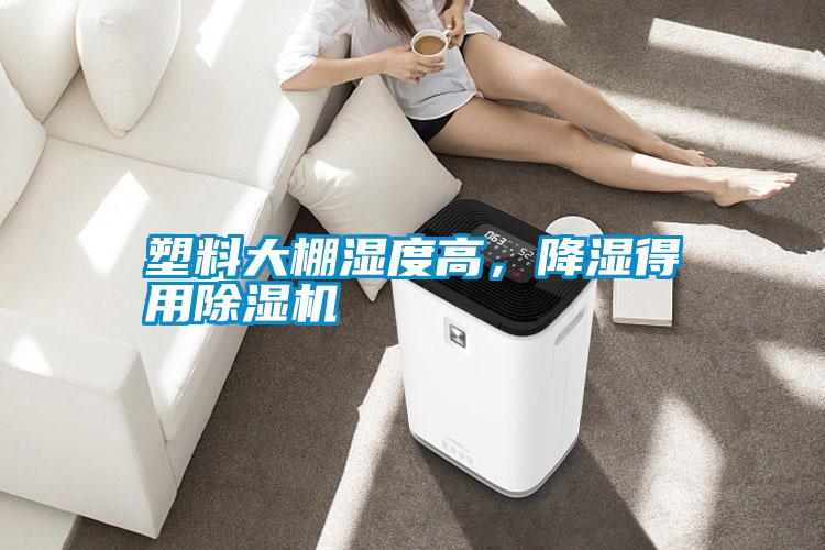 塑料大棚濕度高,降濕得用除濕機