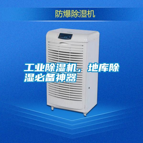 工業除濕機,地庫除濕必備神器