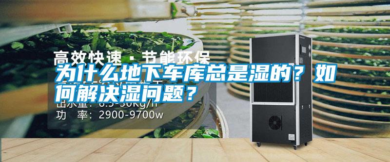 為什么地下車庫總是濕的?如何解決濕問題?