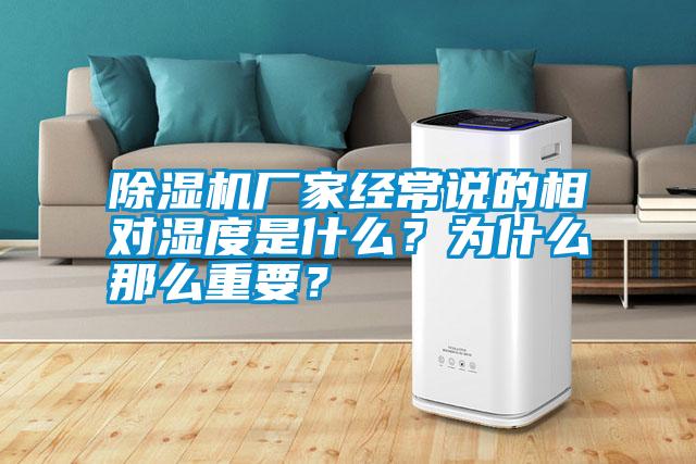 除濕機廠家經常說的相對濕度是什么?為什么那么重要?