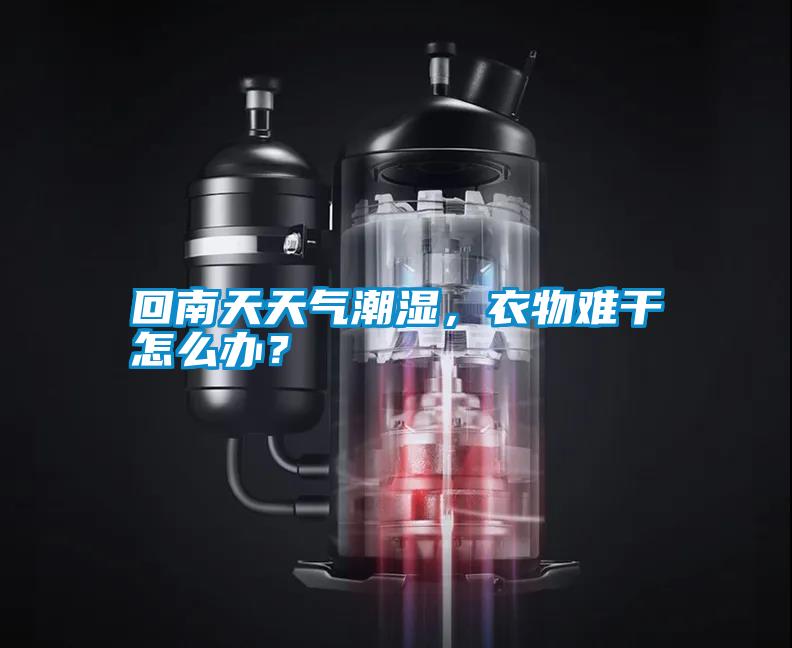 回南天天氣潮濕，衣物難干怎么辦？