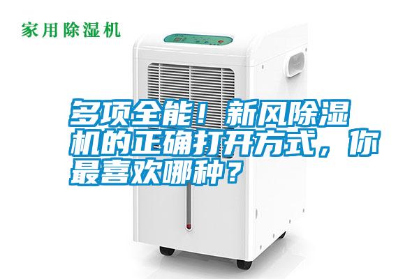 多項全能!新風除濕機的正確打開方式,你最喜歡哪種?