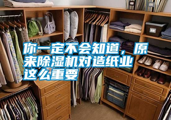 你一定不會知道，原來除濕機對造紙業(yè)這么重要