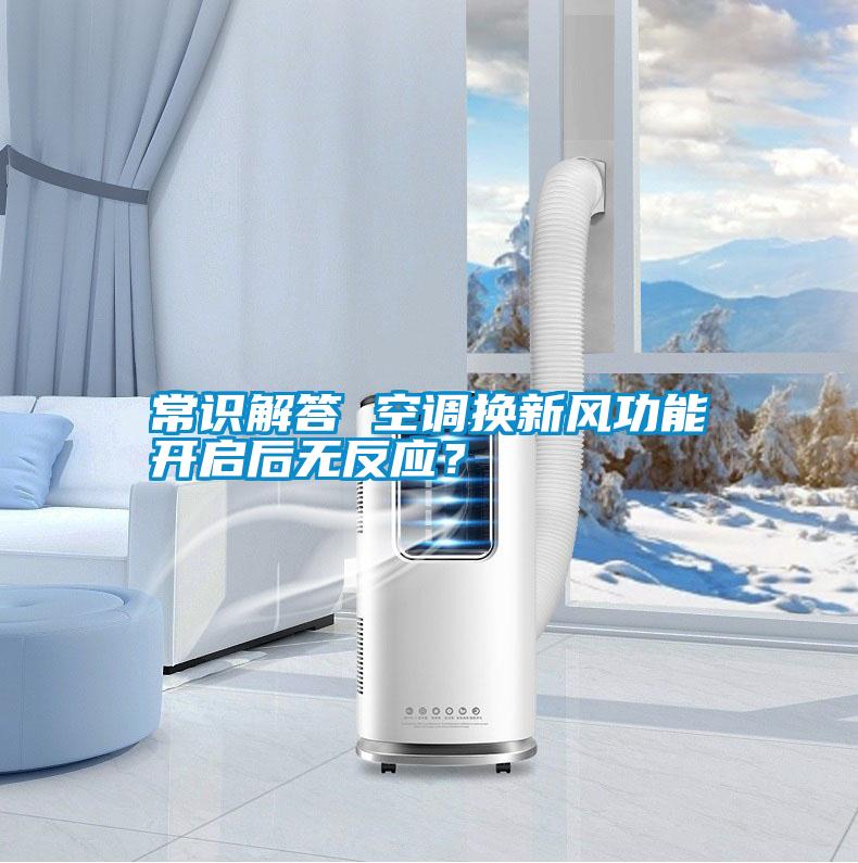 常識解答 空調換新風功能開啟后無反應？