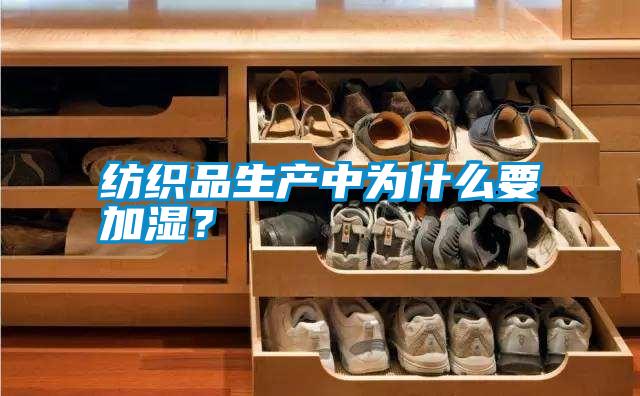 紡織品生產(chǎn)中為什么要加濕?