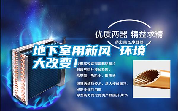 地下室用新風 環境大改變!