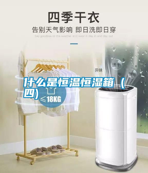 什么是恒溫恒濕箱(四)