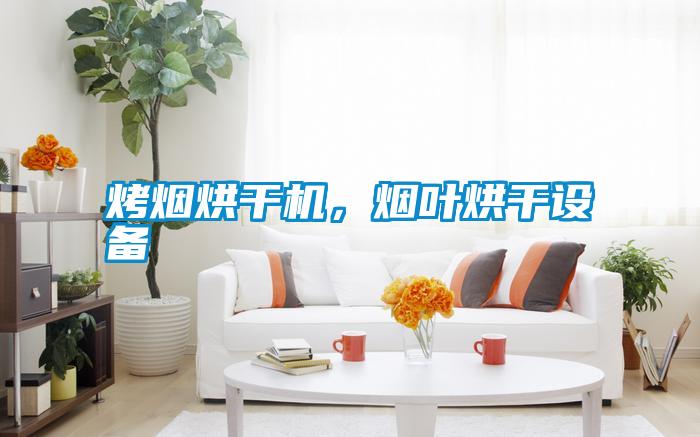 烤煙烘干機(jī)，煙葉烘干設(shè)備