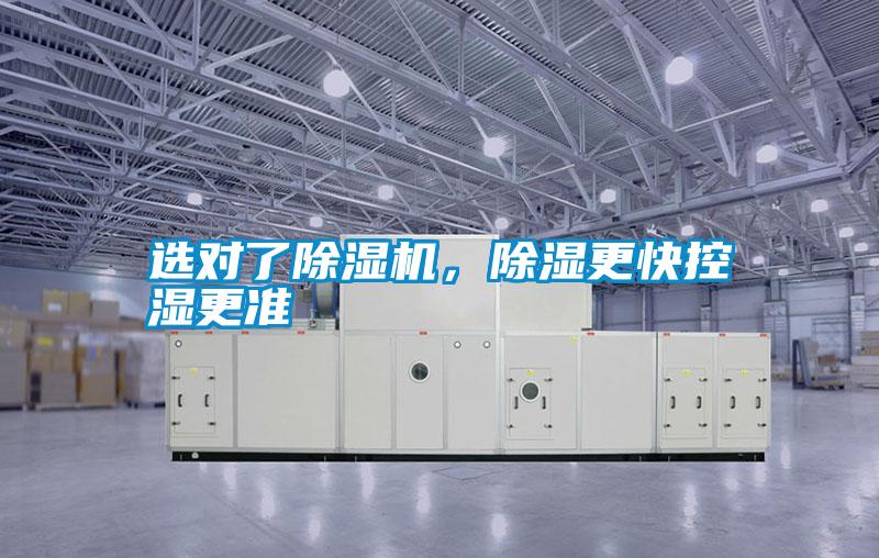 選對了除濕機,除濕更快控濕更準