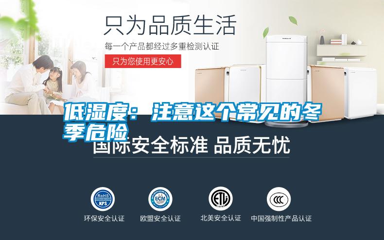 低濕度:注意這個常見的冬季危險