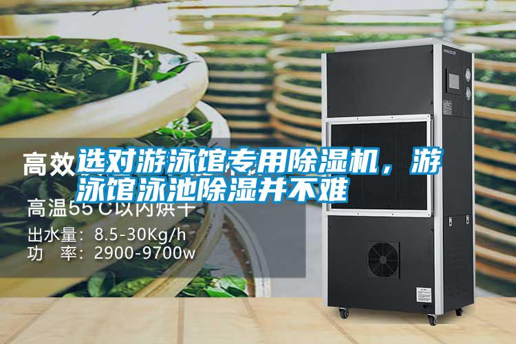 選對游泳館專用除濕機(jī),游泳館泳池除濕并不難
