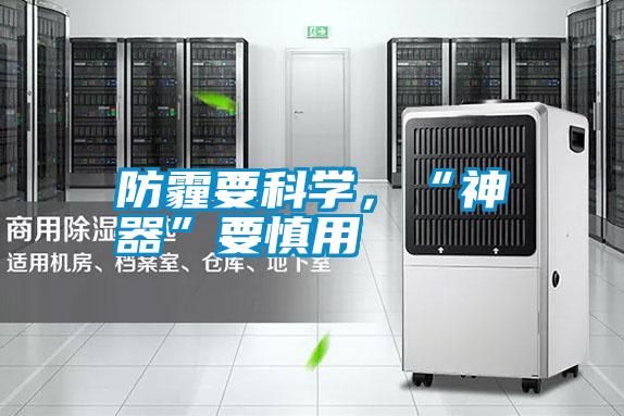 防霾要科學，“神器”要慎用