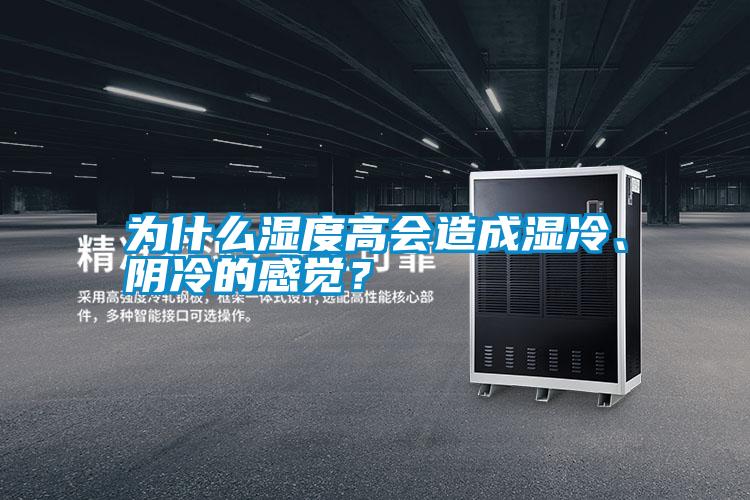 為什么濕度高會造成濕冷、陰冷的感覺?