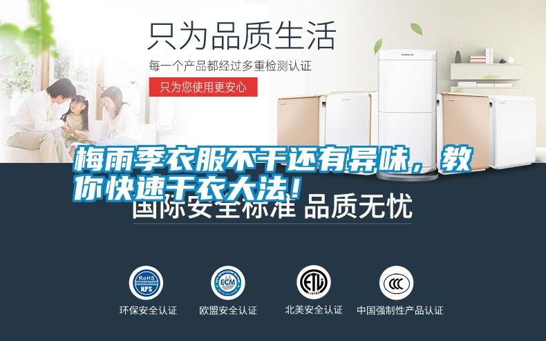 梅雨季衣服不干還有異味，教你快速干衣大法！