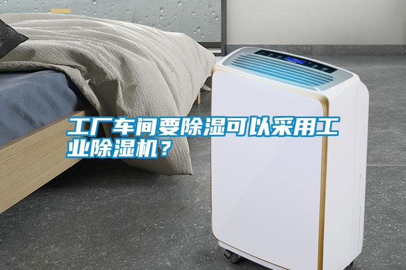 工廠車間要除濕可以采用工業(yè)除濕機(jī)?