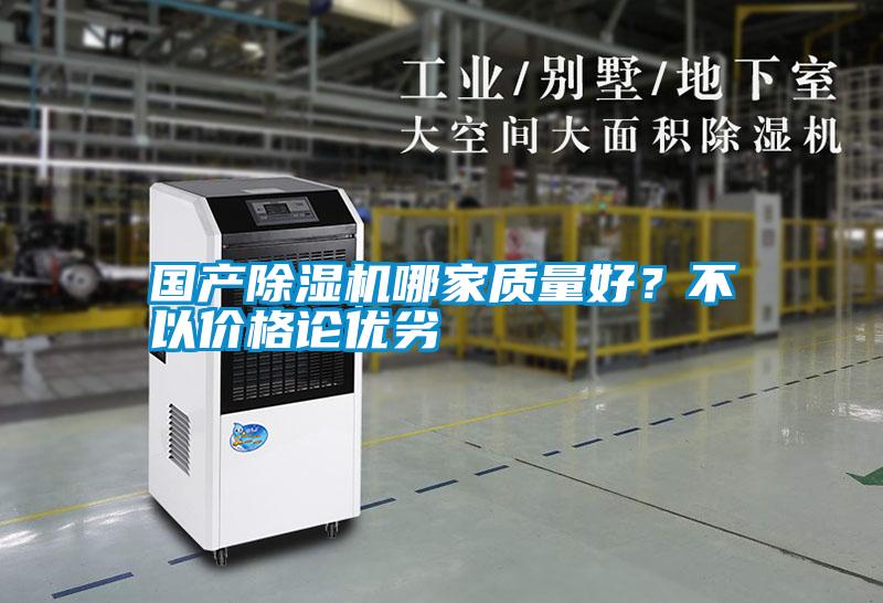 國產(chǎn)除濕機哪家質(zhì)量好?不以價格論優(yōu)劣