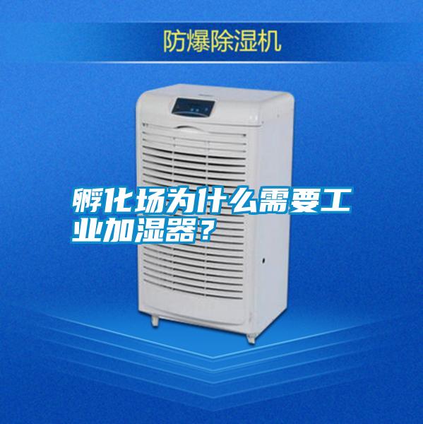 孵化場(chǎng)為什么需要工業(yè)加濕器?
