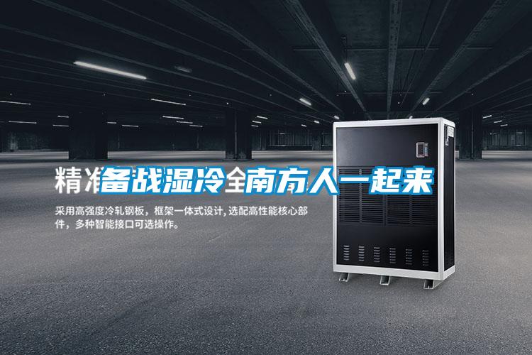 備戰濕冷 南方人一起來