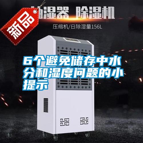 6個(gè)避免儲(chǔ)存中水分和濕度問(wèn)題的小提示