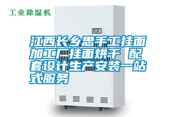 江西長鄉思手工掛面加工廠掛面烘干 配套設計生產安裝一站式服務
