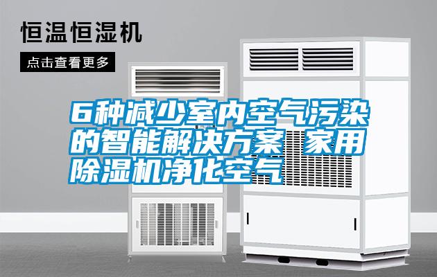 6種減少室內空氣污染的智能解決方案 家用除濕機凈化空氣