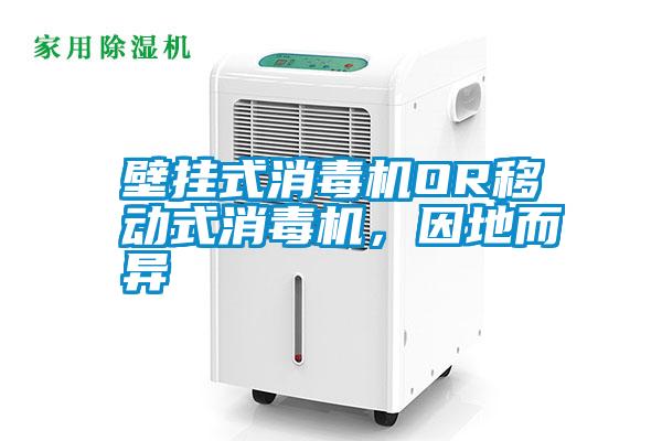 壁掛式消毒機OR移動式消毒機,因地而異