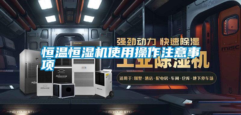 恒溫恒濕機(jī)使用操作注意事項