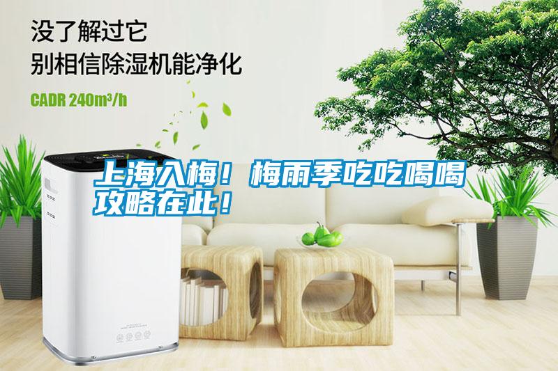 上海入梅!梅雨季吃吃喝喝攻略在此!