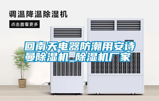 回南天電器防潮用安詩曼除濕機(jī)_除濕機(jī)廠家