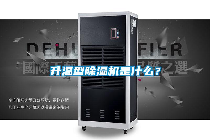 升溫型除濕機是什么？