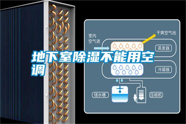 地下室除濕不能用空調