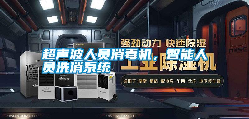 超聲波人員消毒機，智能人員洗消系統