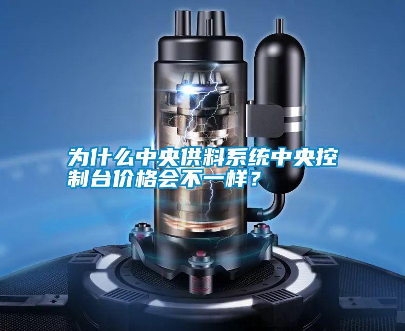 為什么中央供料系統中央控制臺價格會不一樣?