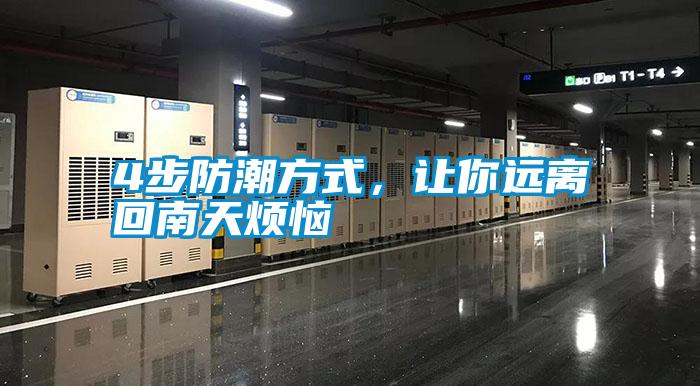 4步防潮方式,讓你遠離回南天煩惱