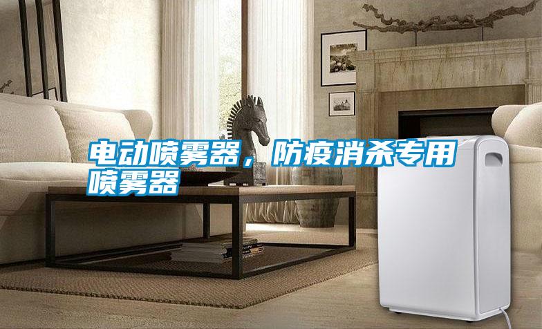 電動噴霧器，防疫消殺專用噴霧器